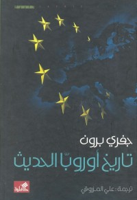 تاريخ أوروبا الحديث
